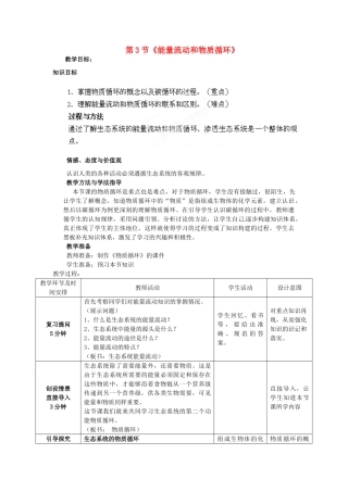 山东省枣庄市峄城区吴林街道中学八年级生物下册 第六单元 第二章《生态系统》第3节《能量流动和物质循环》教案 济南版