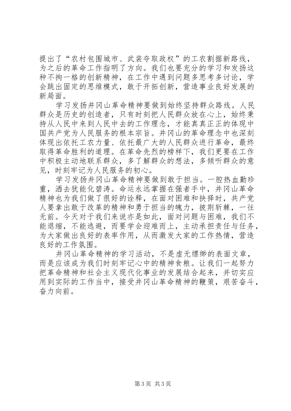 井冈山学习心得体会发扬井冈精神，努力艰苦奋斗_第3页
