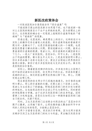 新医改政策体会