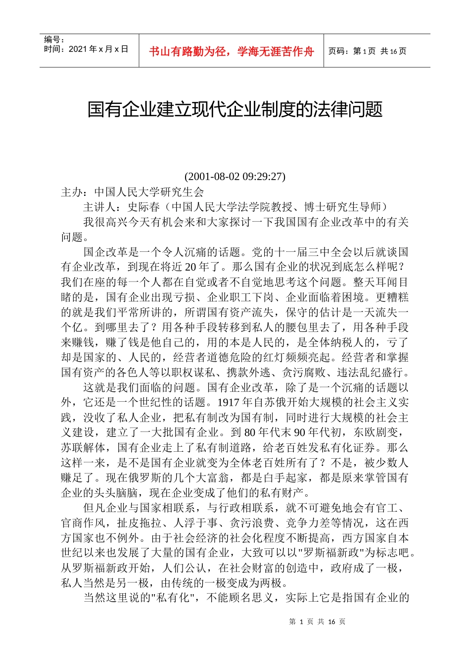 国有企业建立现代企业制度的法律问题_第1页