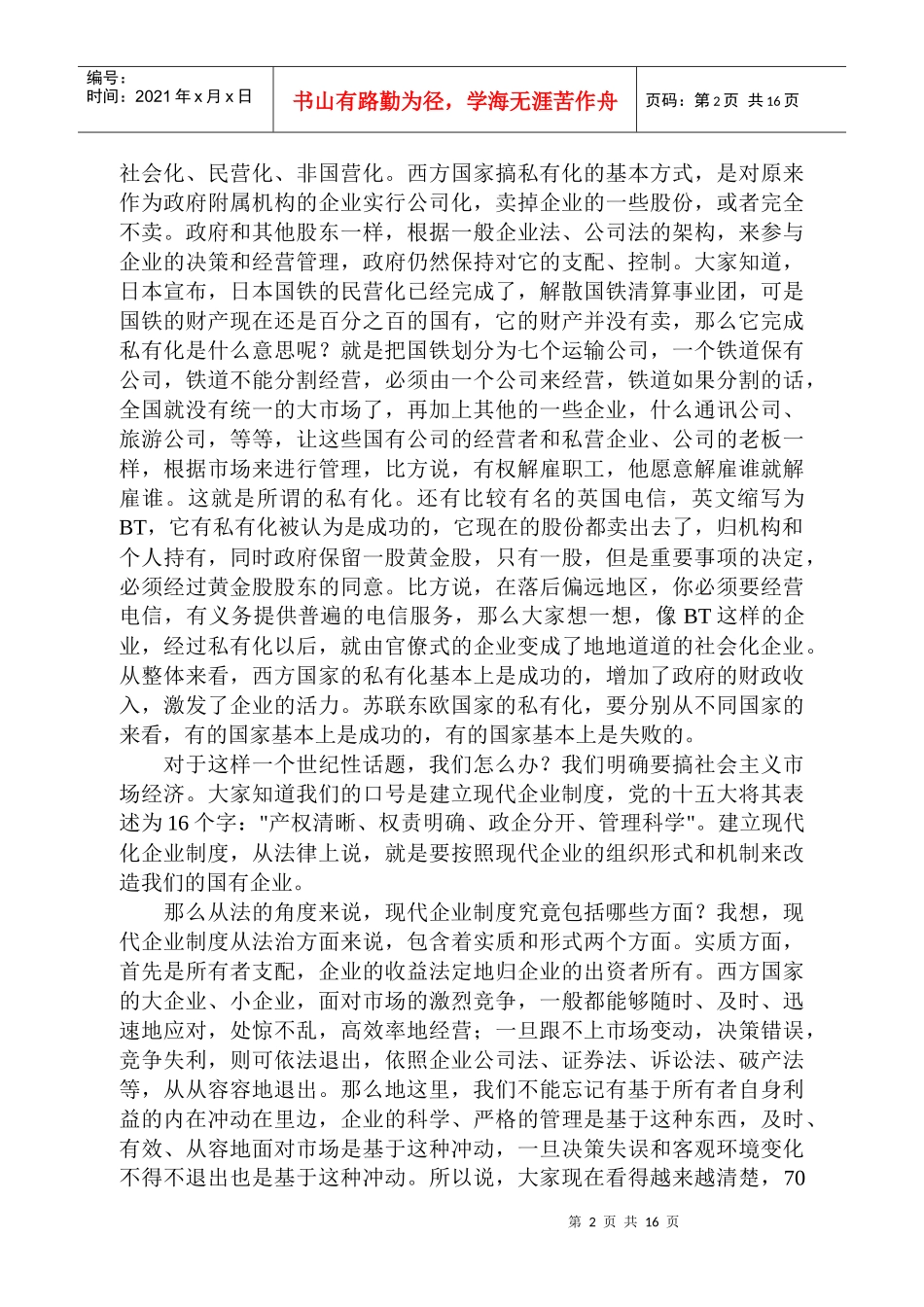 国有企业建立现代企业制度的法律问题_第2页