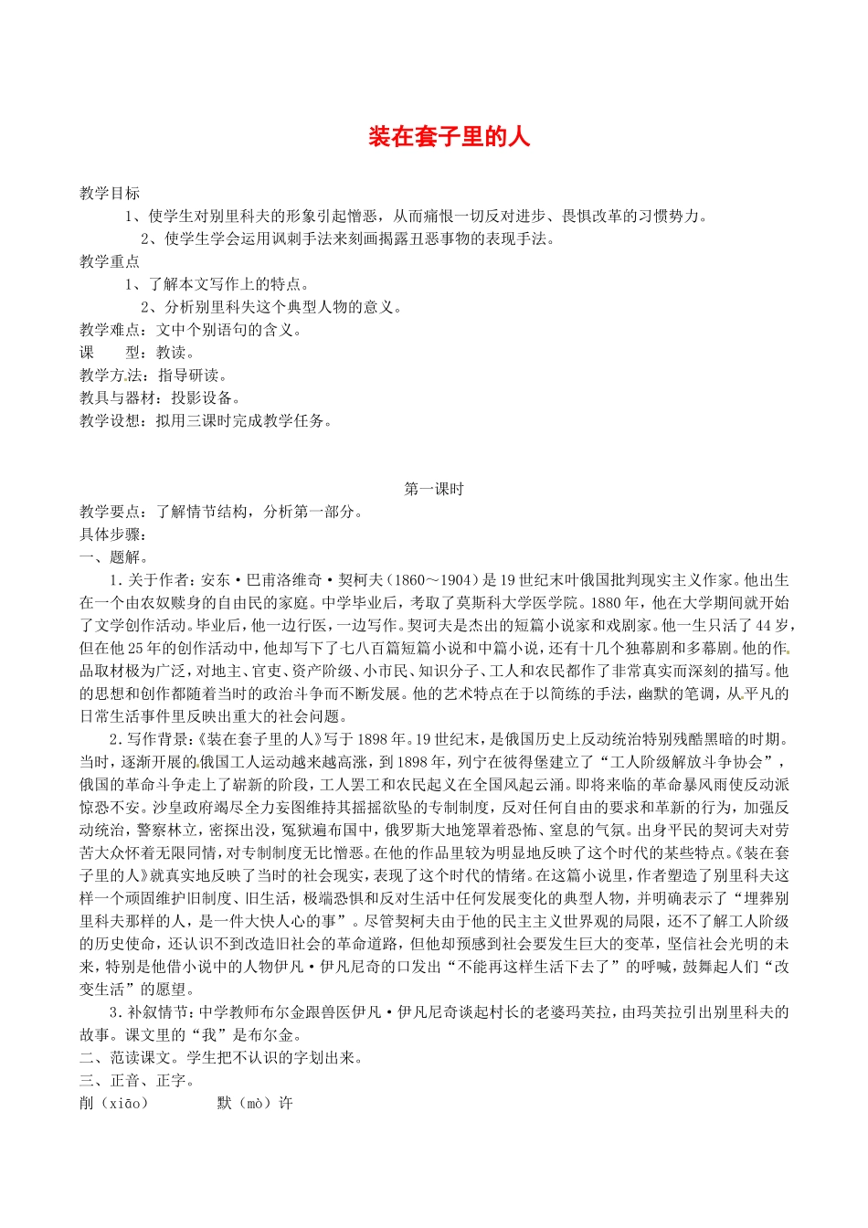 高中语文：2.5《装在套子里的人》教案（1）北京版08版必修5_第1页