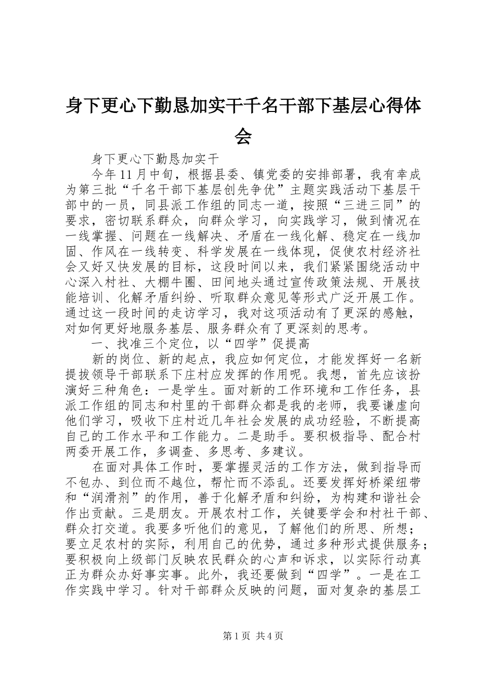 身下更心下勤恳加实干千名干部下基层心得体会_第1页