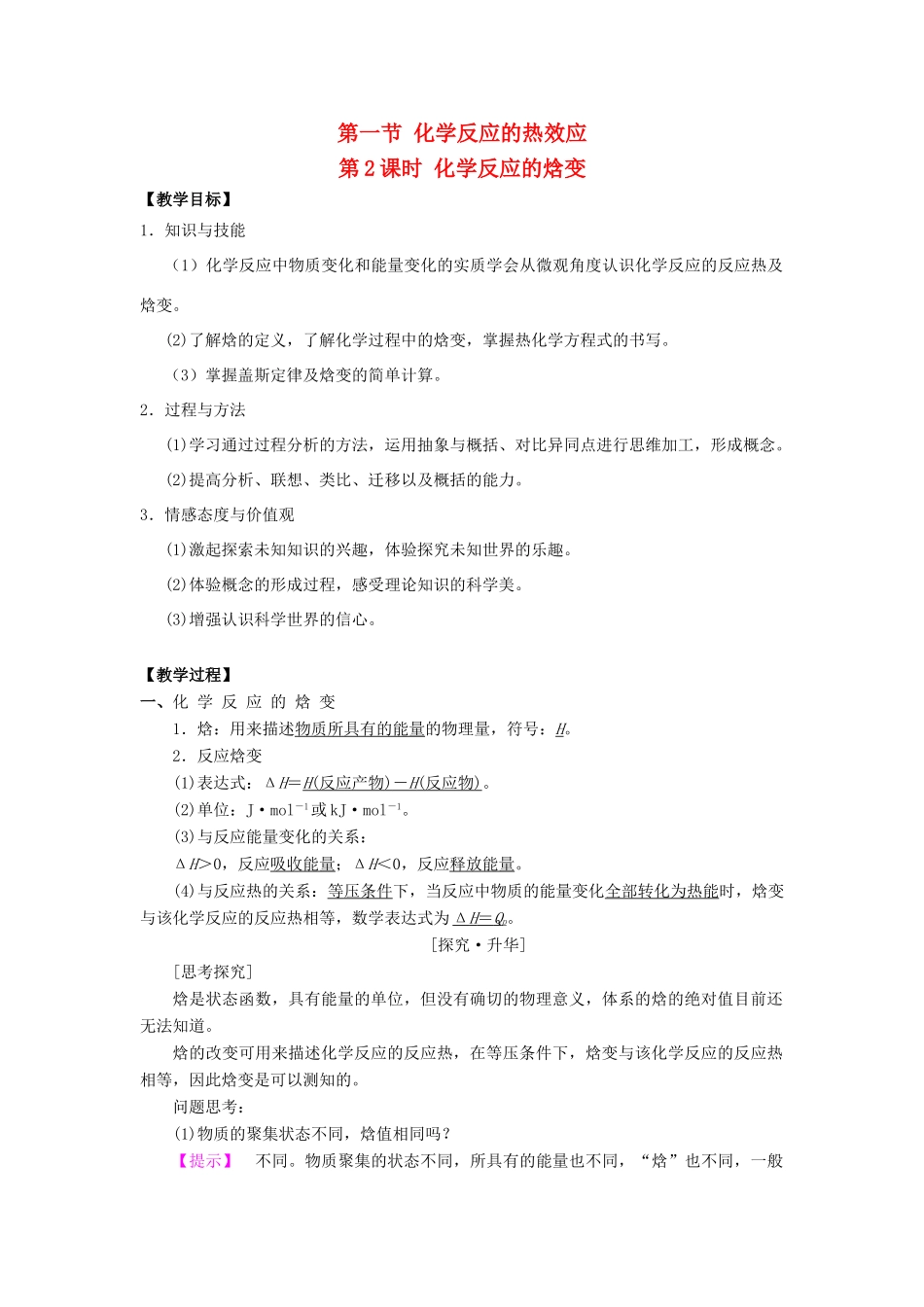 高中化学 第一章 化学反应与能量转化 第一节 化学反应的热效应（第2课时）教案 鲁科版选修4-鲁科版高二选修4化学教案_第1页