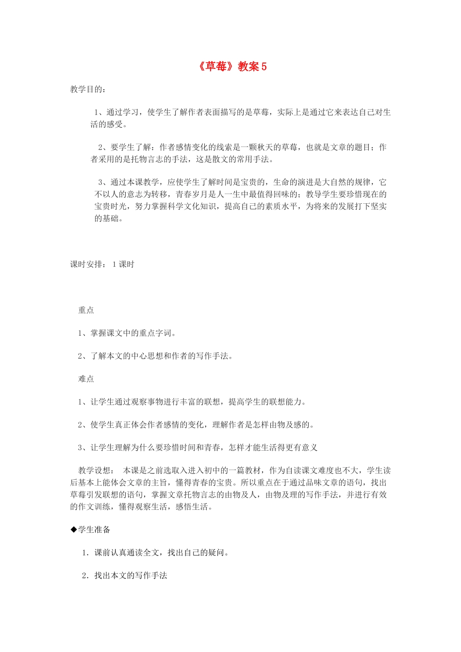 高中语文 《草莓》5精品教案 北师大版必修1_第1页