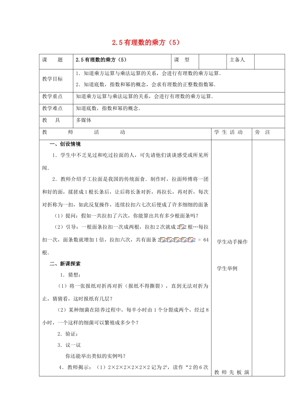 浙江省慈溪市横河初级中学七年级数学上册 2.5有理数的乘方教案（5） 浙教版_第1页