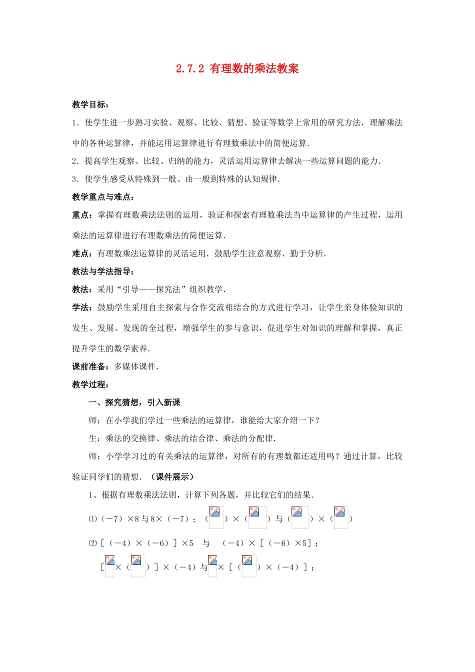 山东省枣庄市峄城区吴林街道中学七年级数学上册 2.7.2 有理数的乘法教案 （新版）北师大版_第1页