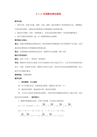 山东省枣庄市峄城区吴林街道中学七年级数学上册 2.7.2 有理数的乘法教案 （新版）北师大版