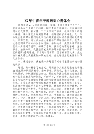 XX年中青年干部培训心得体会