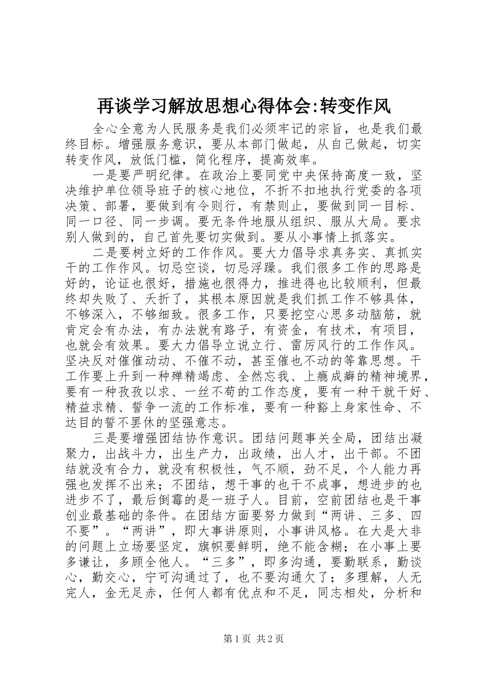 再谈学习解放思想心得体会-转变作风_第1页