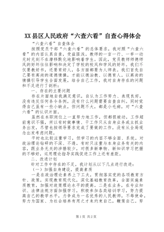XX县区人民政府“六查六看”自查心得体会