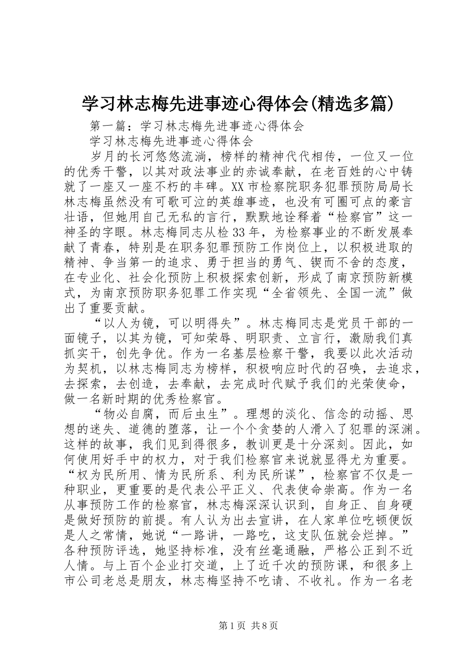 学习林志梅先进事迹心得体会(精选多篇)_第1页