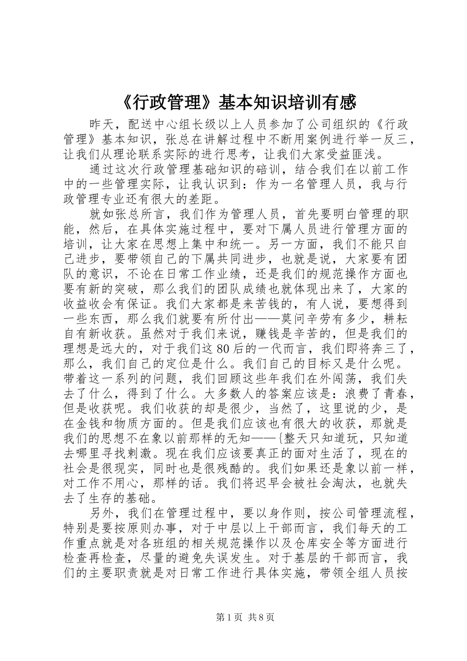 《行政管理》基本知识培训有感_第1页