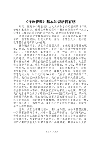 《行政管理》基本知识培训有感