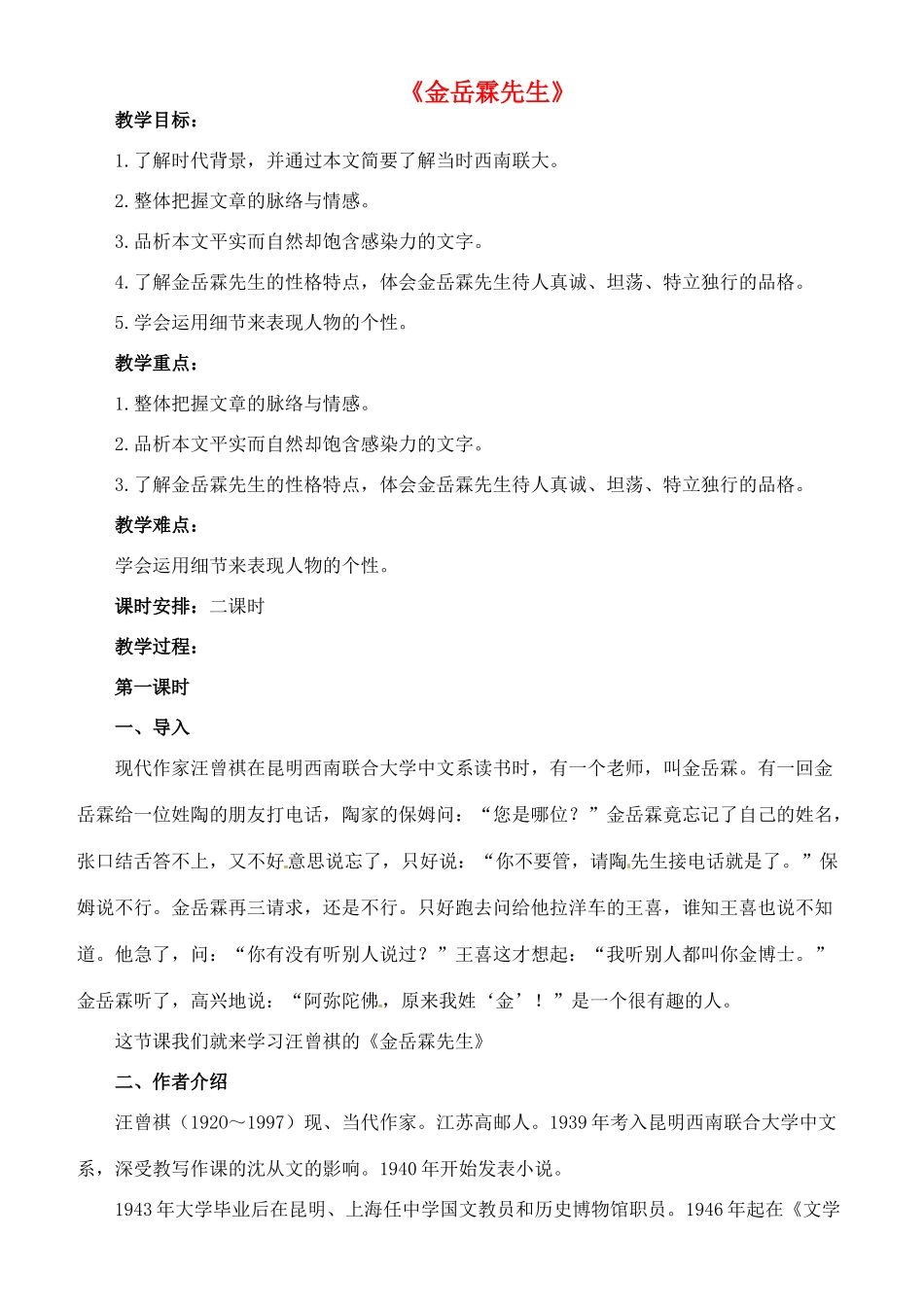 八年级语文下册 6《金岳霖先生》教案 长春版-长春版初中八年级下册语文教案_第1页