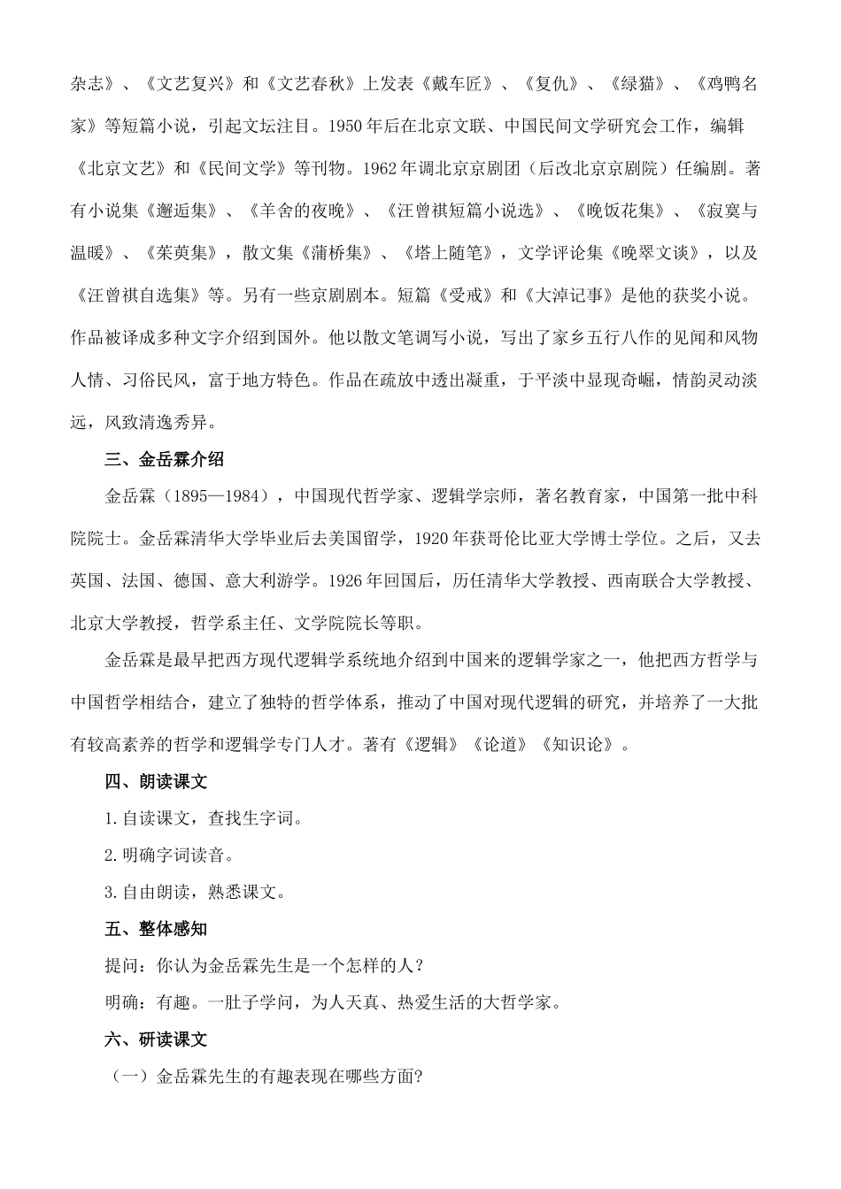 八年级语文下册 6《金岳霖先生》教案 长春版-长春版初中八年级下册语文教案_第2页