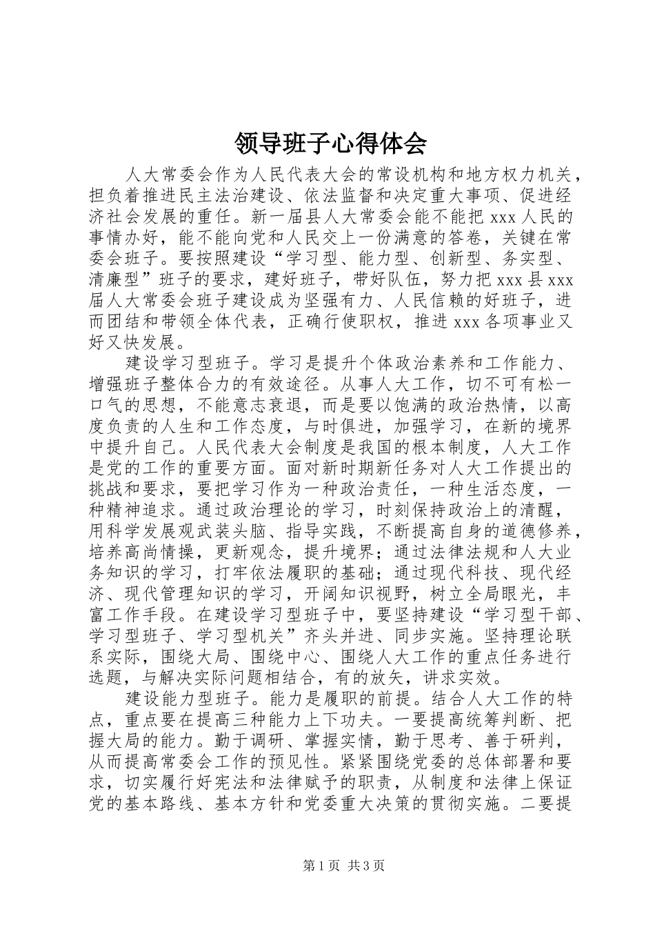 领导班子心得体会_第1页