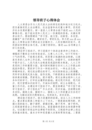 领导班子心得体会