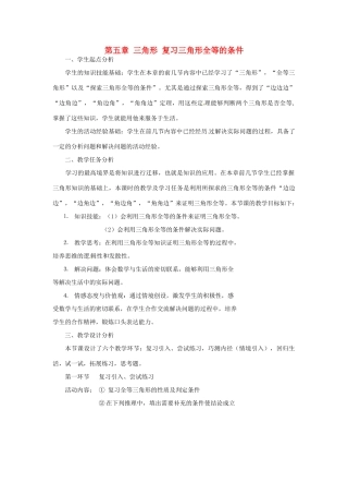 云南省麻栗坡县董干中学七年级数学下册《第五章 三角形全等的条件》复习教学设计 北师大版