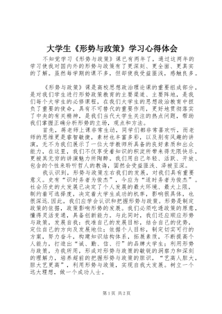 大学生《形势与政策》学习心得体会