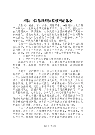 消防中队作风纪律整顿活动体会