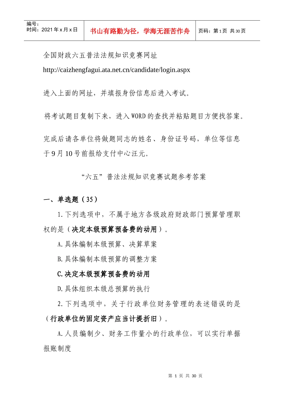 全国财政六五普法法规知识竞赛网址与参考答案_第1页