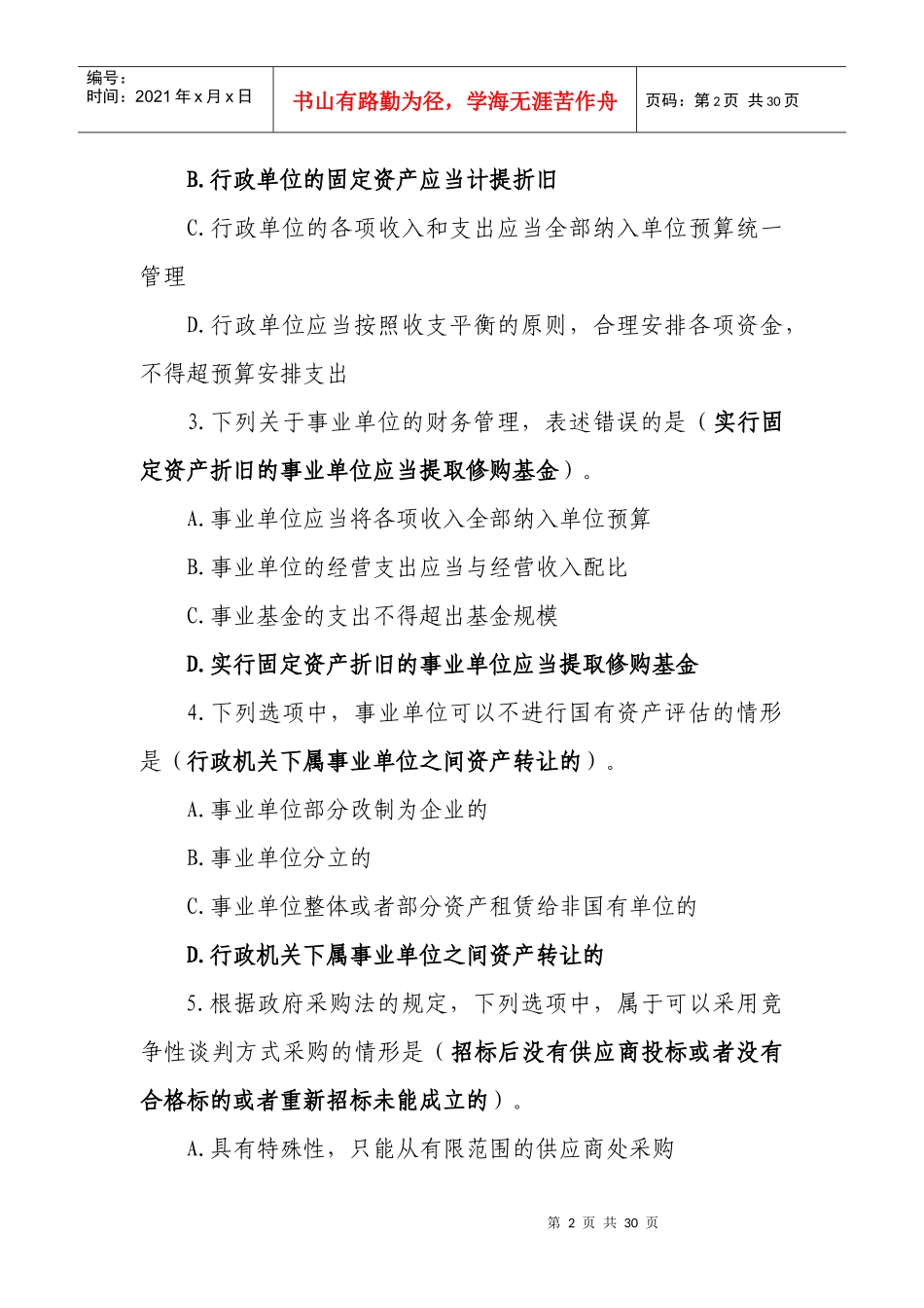 全国财政六五普法法规知识竞赛网址与参考答案_第2页