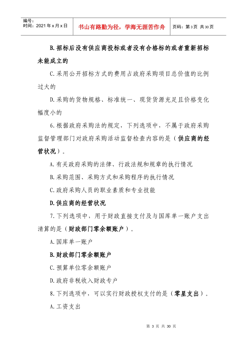 全国财政六五普法法规知识竞赛网址与参考答案_第3页