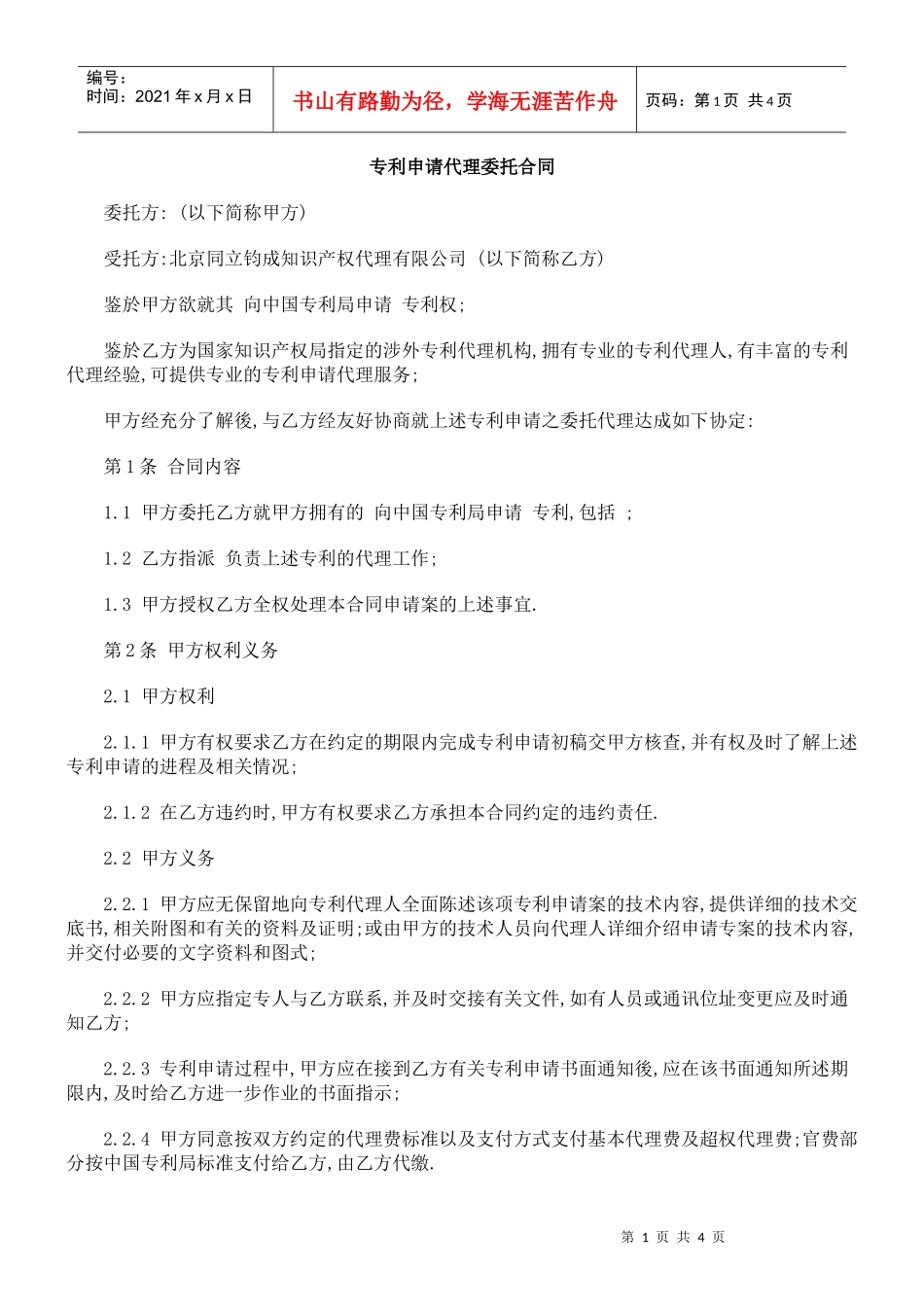 专利申请代理委托合同_第1页