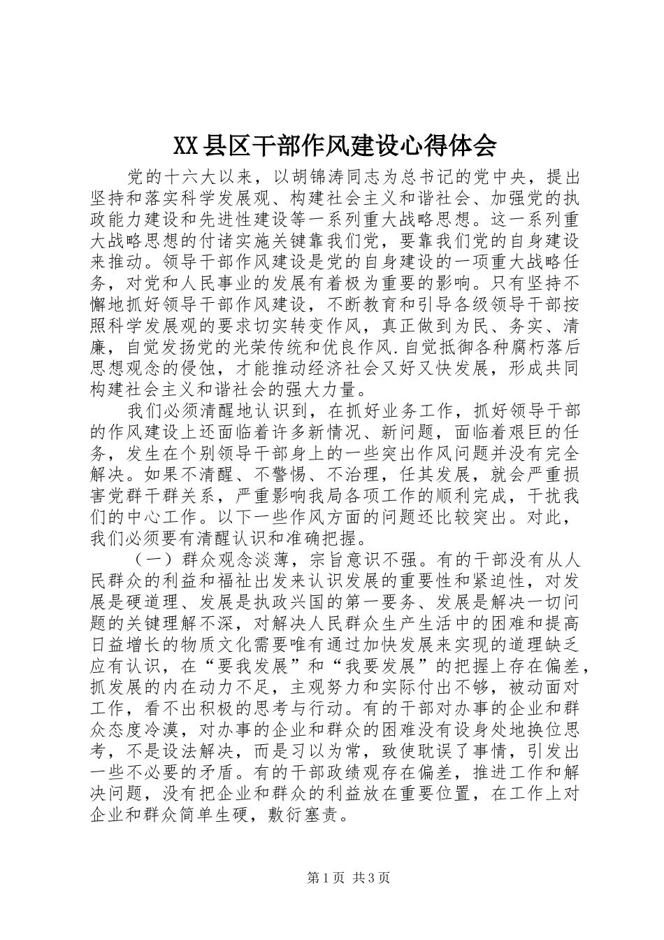 XX县区干部作风建设心得体会_第1页