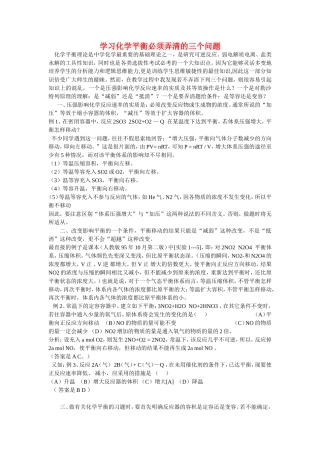 高中化学学习平衡弄清的三个问题教案鲁科版选修4