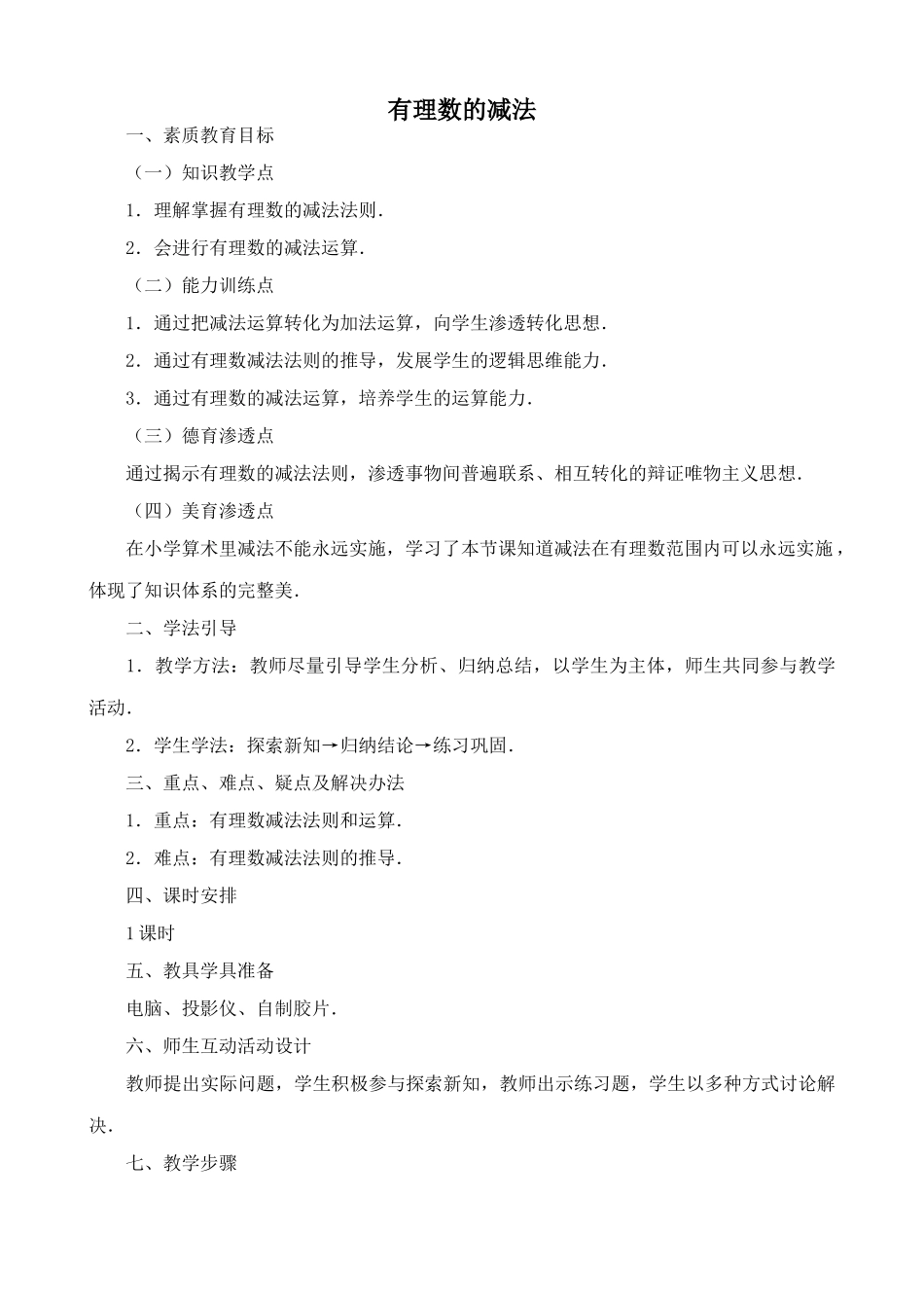 湘教版七年级数学上册有理数的减法_第1页