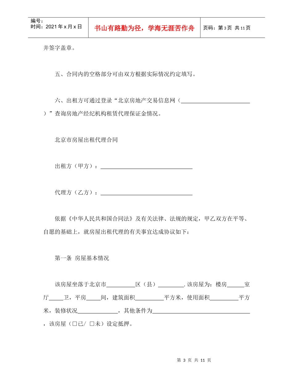 北京市房屋出租代理合同(1)_第3页