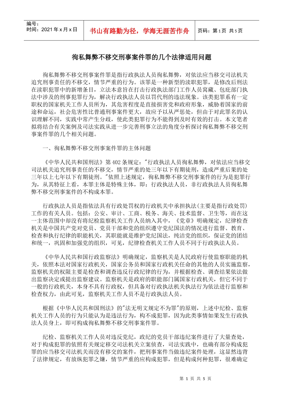 徇私舞弊不移交刑事案件罪的几个法律适用问题_第1页