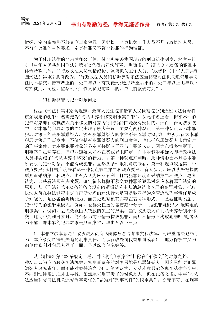 徇私舞弊不移交刑事案件罪的几个法律适用问题_第2页