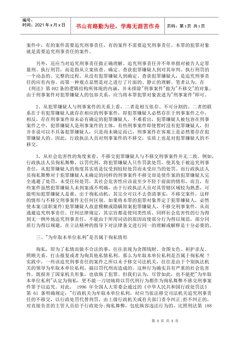 徇私舞弊不移交刑事案件罪的几个法律适用问题_第3页