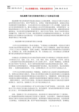 徇私舞弊不移交刑事案件罪的几个法律适用问题