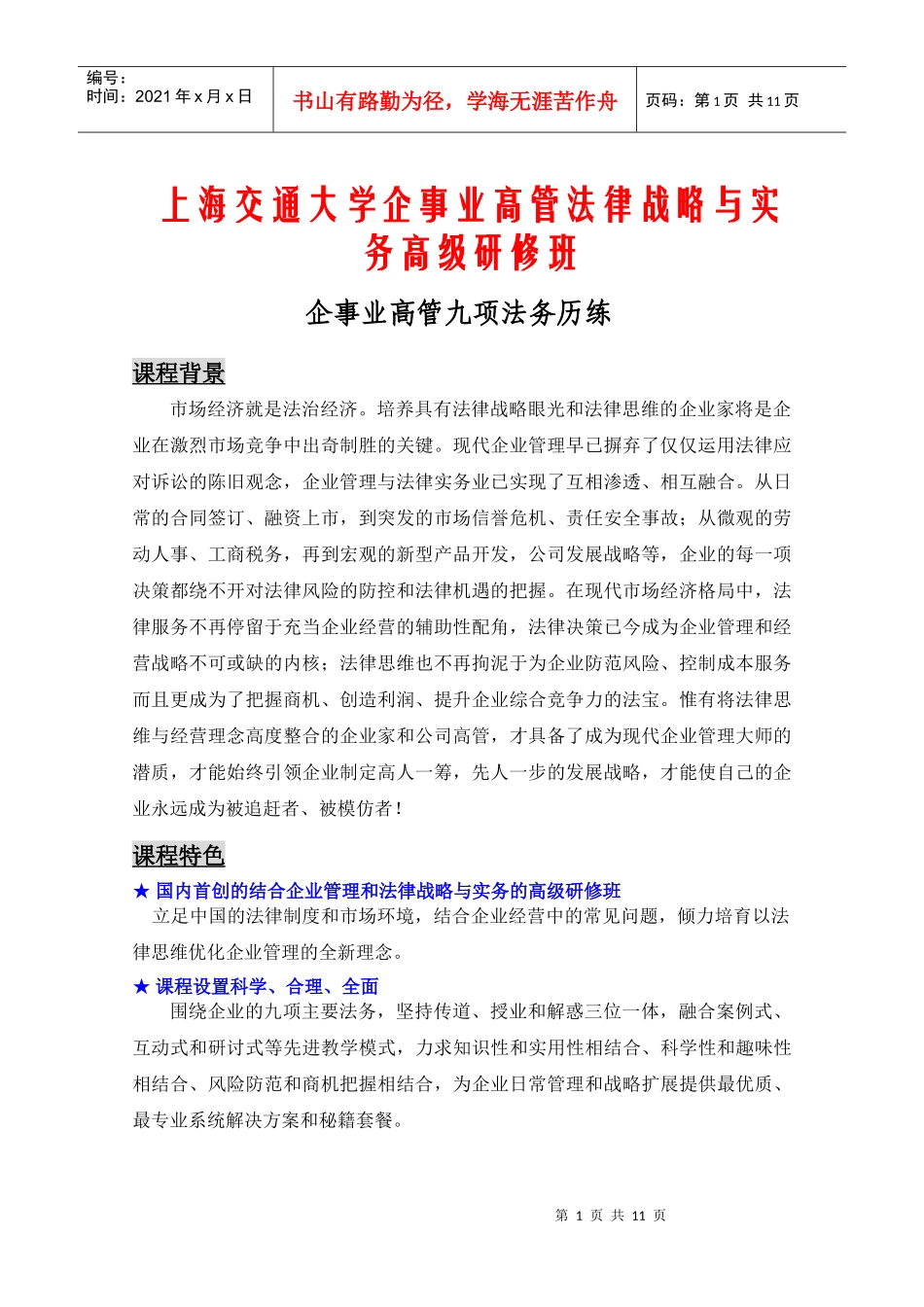 上海交通大学企事业高管法律战略与实务高级研修班_第1页