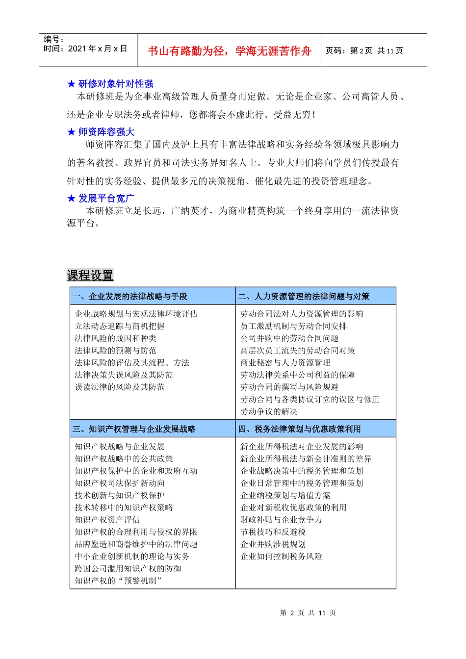 上海交通大学企事业高管法律战略与实务高级研修班_第2页