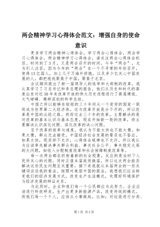 两会精神学习心得体会范文：增强自身的使命意识