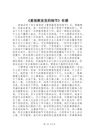 《重视教室里的细节》有感
