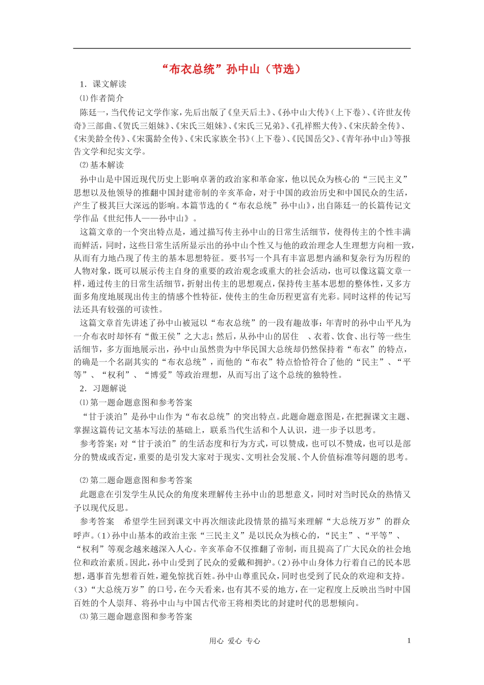高中语文《“布衣总统”孙中山（节选）》教案 粤教版_第1页