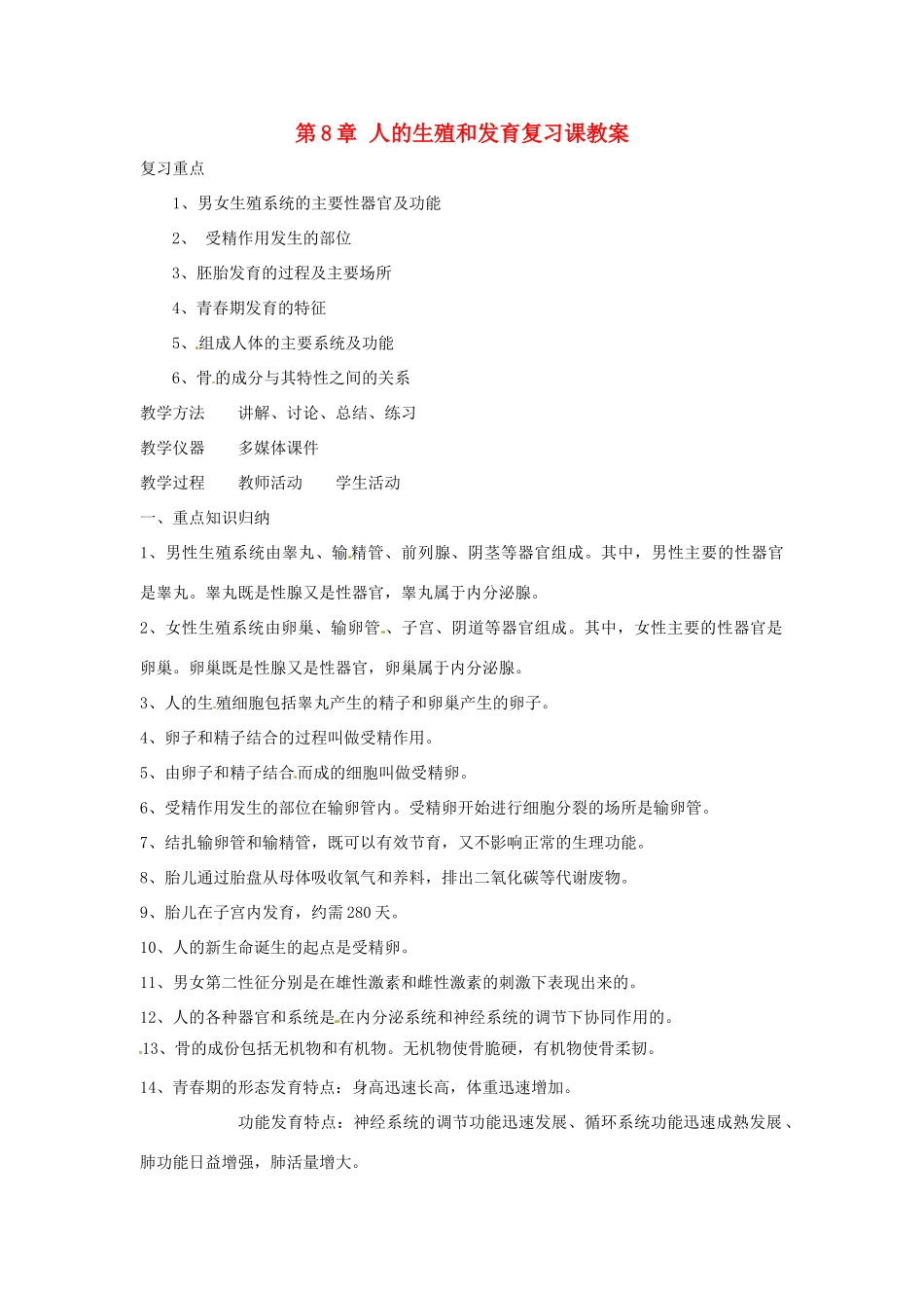 生物：第8章人的生殖和发育复习教案（苏教版七年级下）_第1页