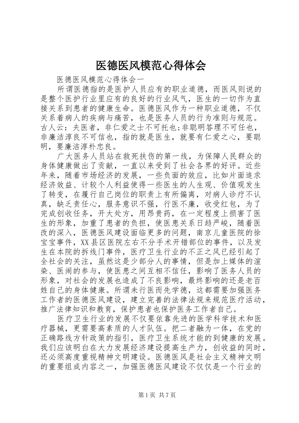 医德医风模范心得体会_第1页
