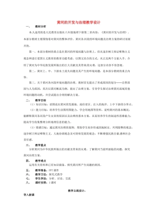 新疆哈密市第五中学八年级地理上册 黄河的开发与治理教学设计 新人教版