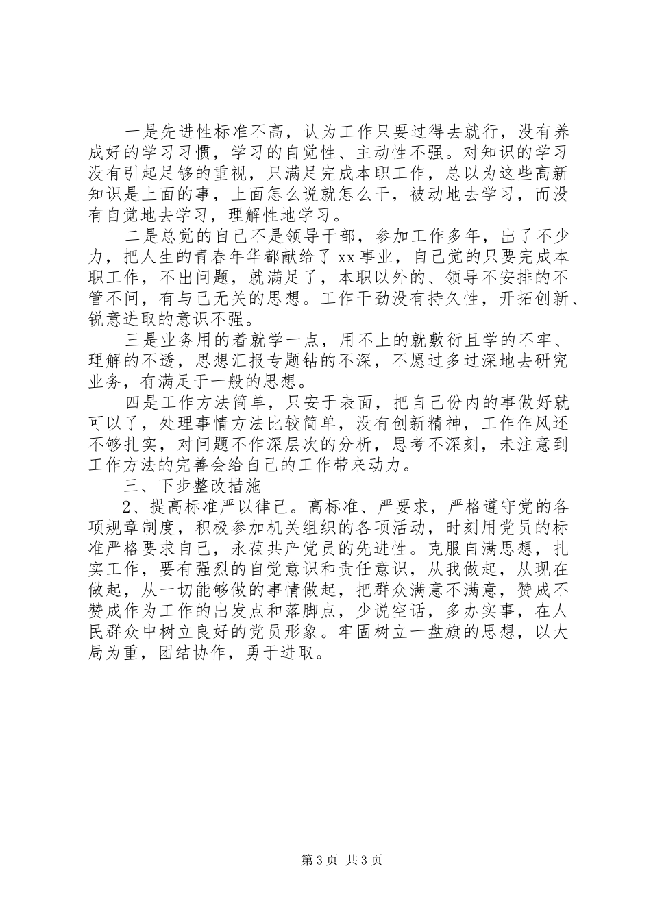 优秀心得体会范文：个人党性分析材料报告（公务员经典版）_第3页