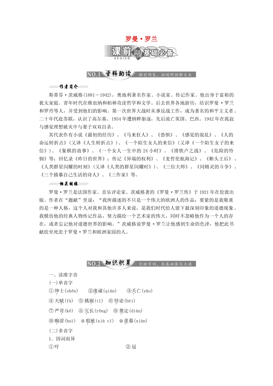 高中语文 第三专题 第6课 罗曼 罗兰讲义 苏教版选修《传记选读》-苏教版高二《传记选读》语文教案_第1页