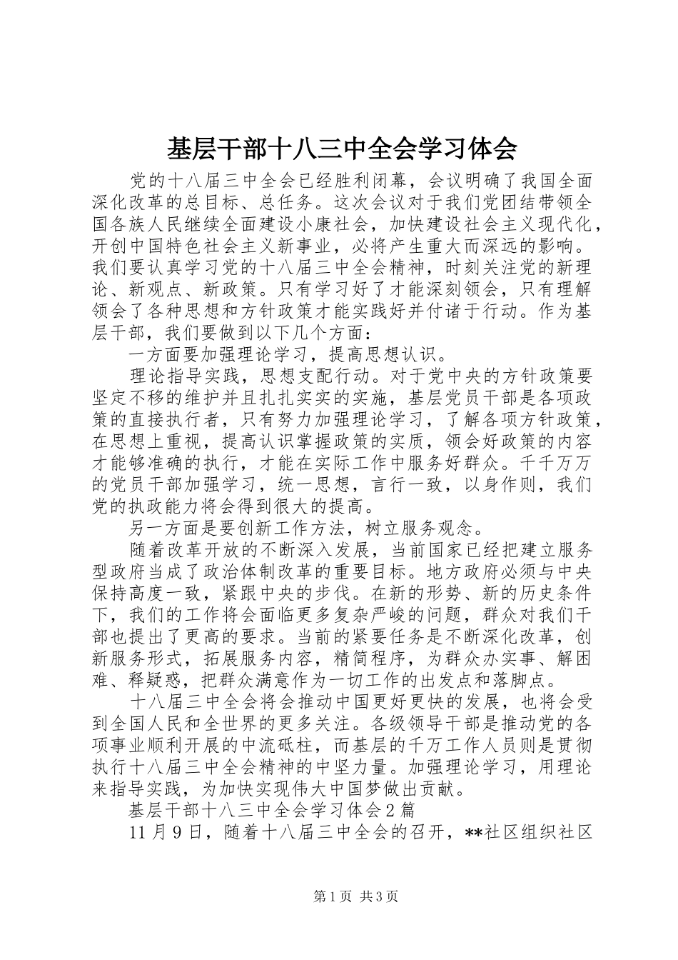 基层干部十八三中全会学习体会_第1页