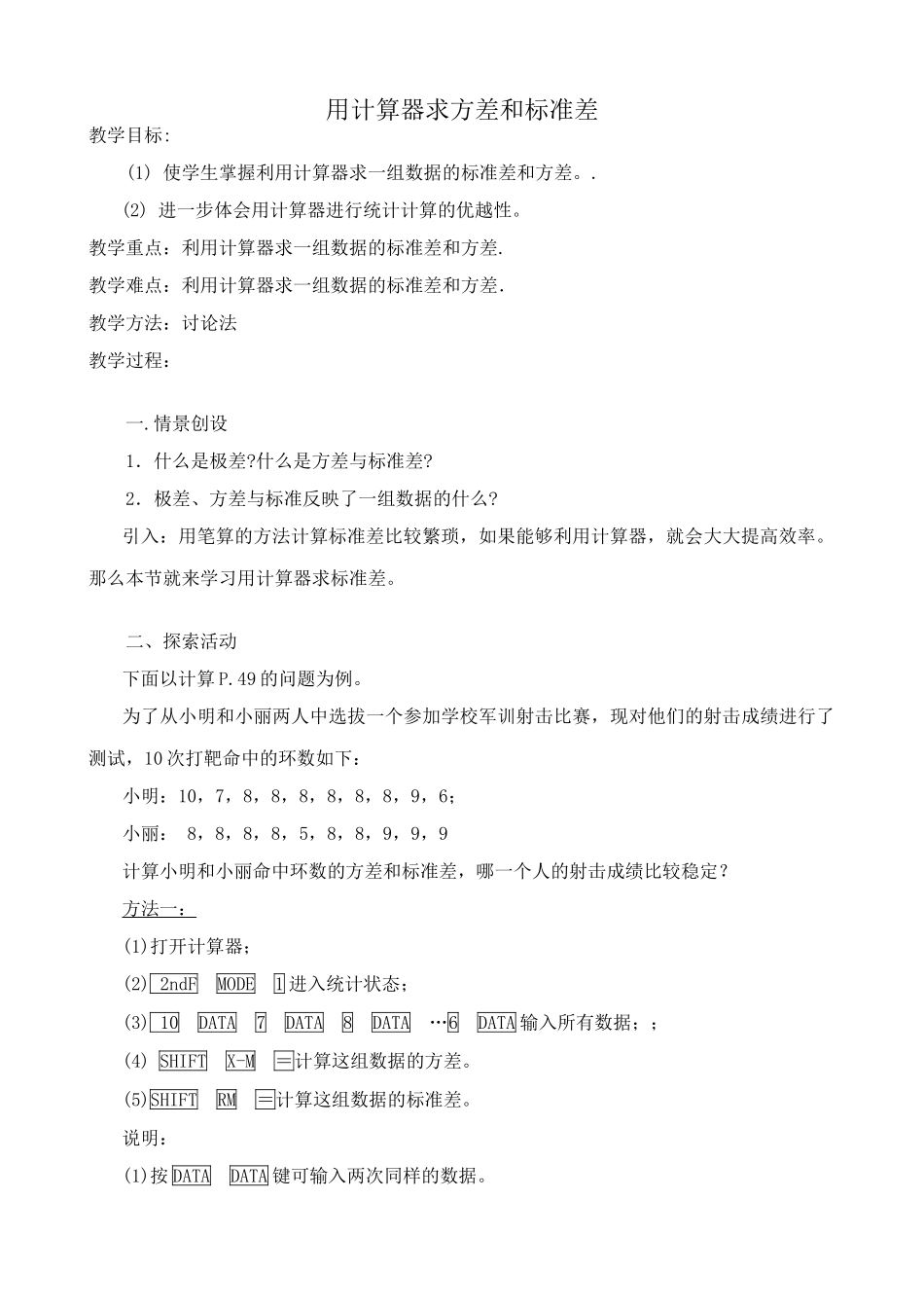 苏科版九年级数学用计算器求方差和标准差教案_第1页