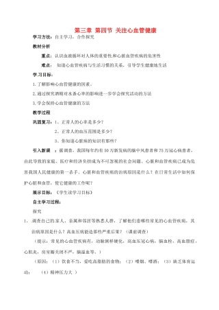 山东省枣庄市峄城区吴林街道中学七年级生物下册 第三章 第四节 关注心血管健康教案 济南版